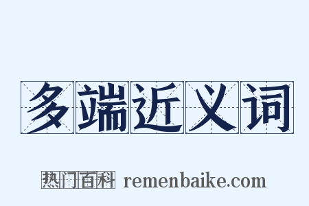 多端近义词是什么意思的图片